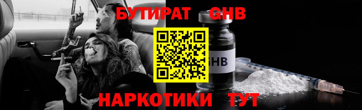 Бутират 1.4BDO  Вход с VPN  Славгород 