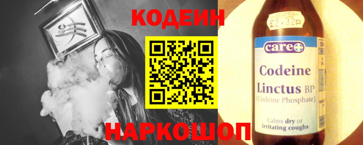 Кодеин напиток Lean (лин) Славгород