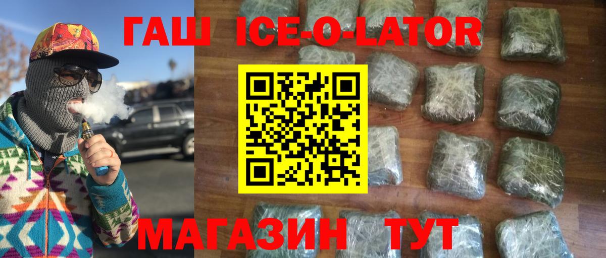 ГАШ ice o lator  ГАШИШ Ice-O-Lator  Вход с VPN  купить   Славгород  ГАШИШ 